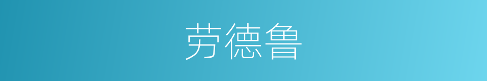 劳德鲁的同义词