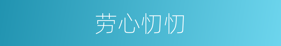 劳心忉忉的意思