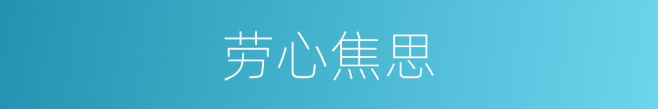 劳心焦思的意思