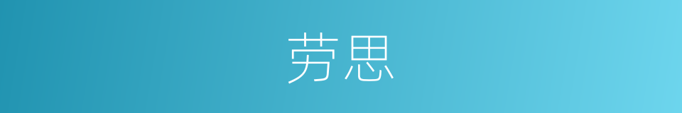 劳思的意思