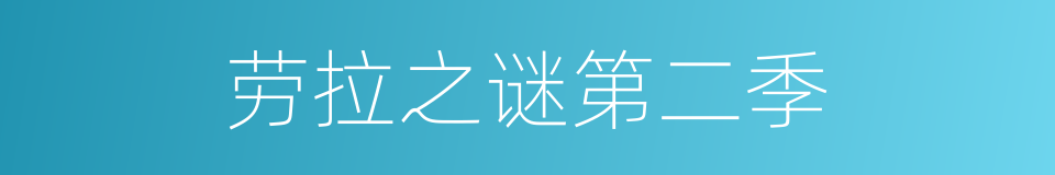 劳拉之谜第二季的同义词