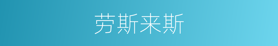 劳斯来斯的同义词