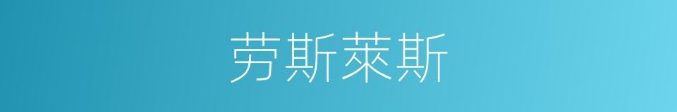 劳斯萊斯的同義詞