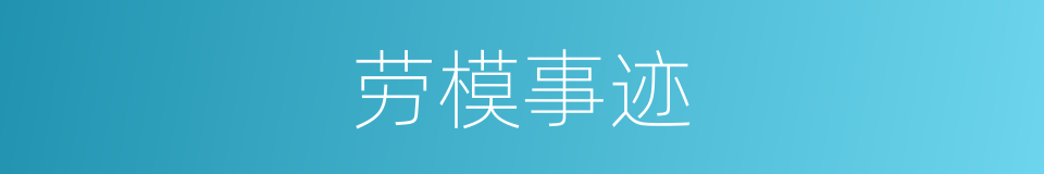 劳模事迹的同义词