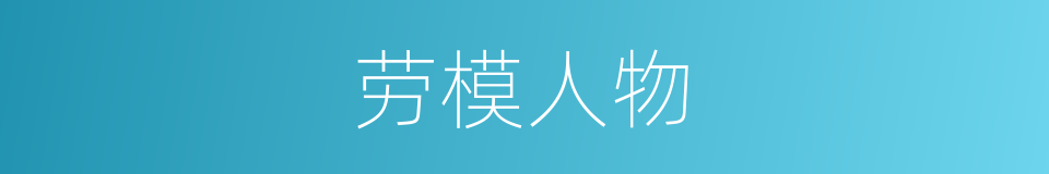 劳模人物的同义词