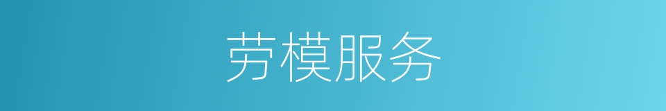 劳模服务的同义词