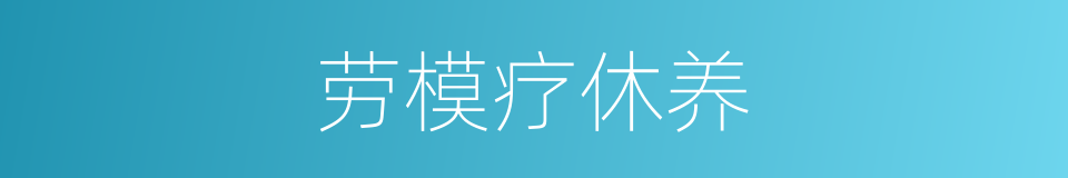 劳模疗休养的同义词