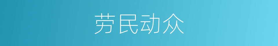 劳民动众的意思