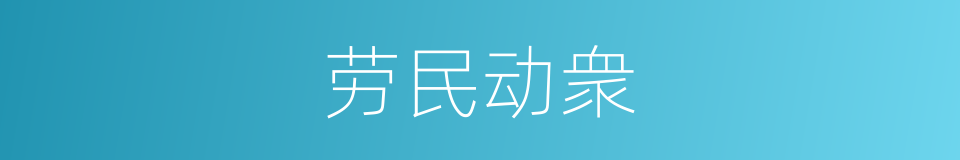 劳民动衆的意思