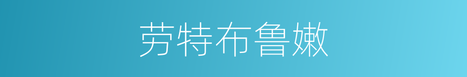 劳特布鲁嫩的同义词
