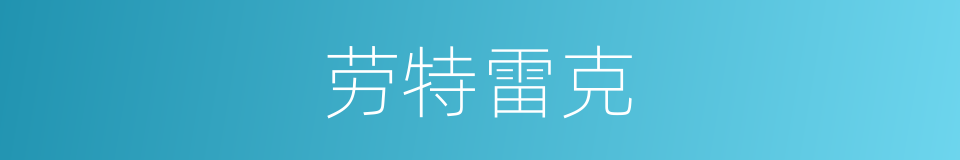 劳特雷克的同义词