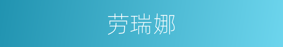 劳瑞娜的同义词