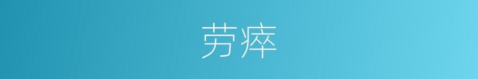 劳瘁的意思