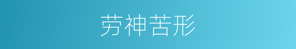 劳神苦形的意思