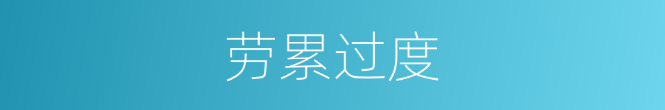 劳累过度的同义词