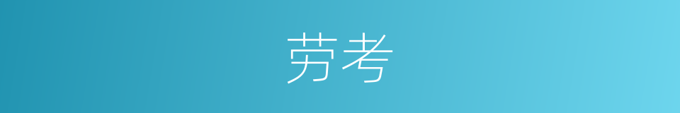 劳考的意思