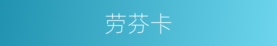 劳芬卡的同义词