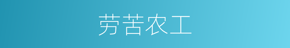 劳苦农工的同义词