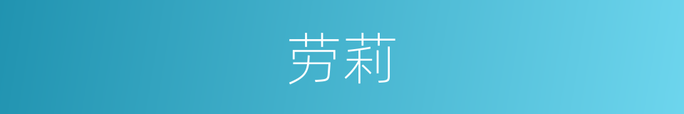 劳莉的同义词