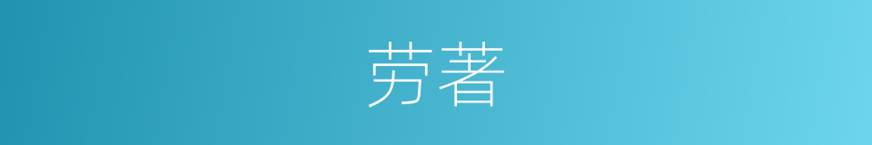 劳著的同義詞