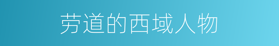 劳道的西域人物的同义词