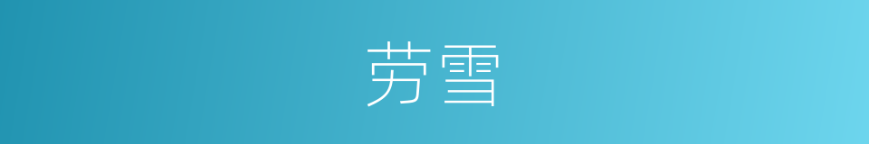 劳雪的同义词