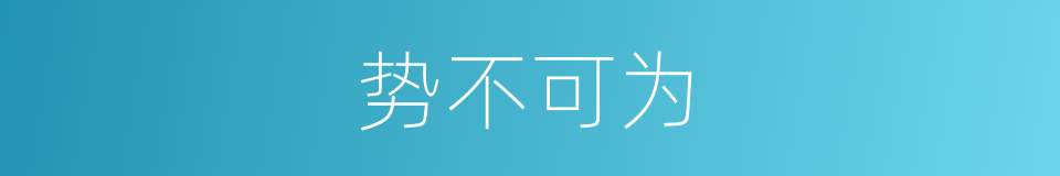 势不可为的意思