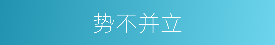 势不并立的意思