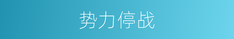 势力停战的同义词