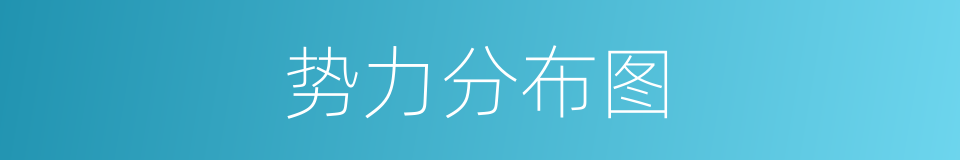 势力分布图的同义词