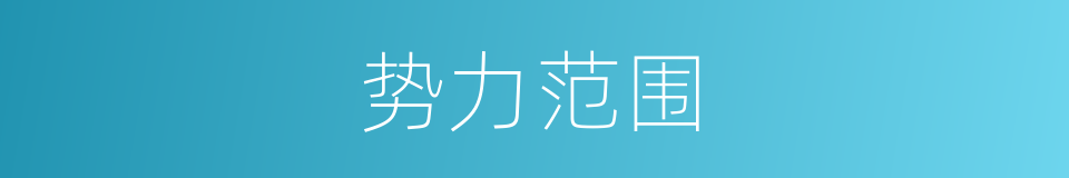 势力范围的意思