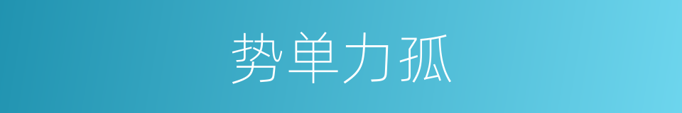 势单力孤的意思