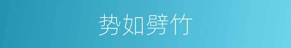 势如劈竹的同義詞