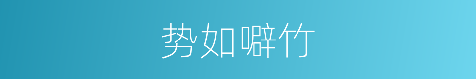 势如噼竹的同义词