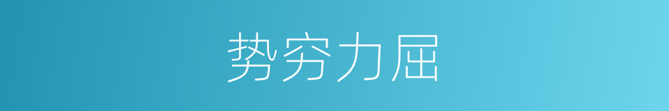势穷力屈的意思