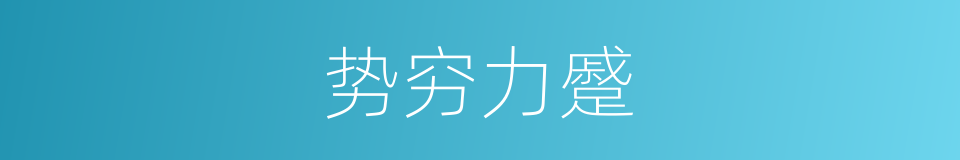 势穷力蹙的意思