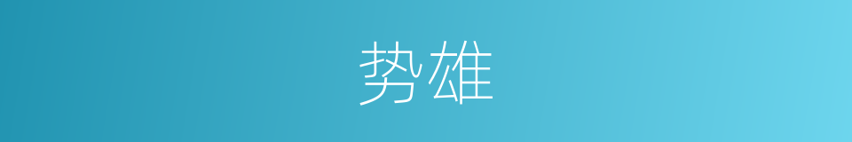 势雄的同义词