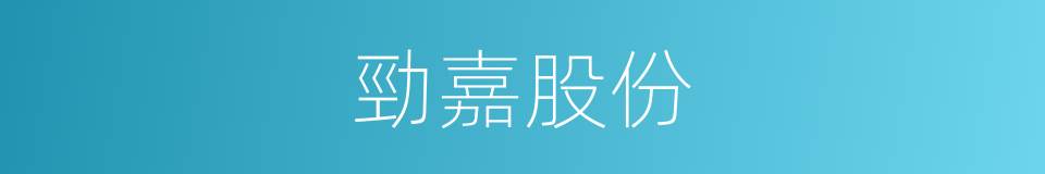 勁嘉股份的同義詞