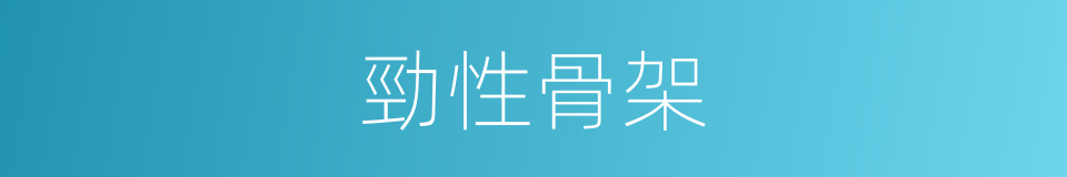 勁性骨架的同義詞