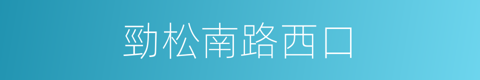 勁松南路西口的同義詞