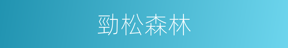 勁松森林的同義詞