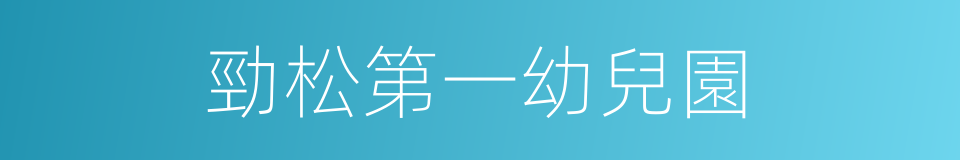 勁松第一幼兒園的同義詞