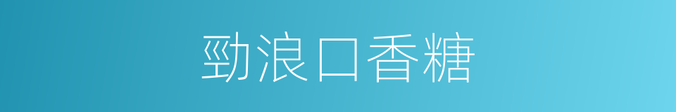 勁浪口香糖的同義詞