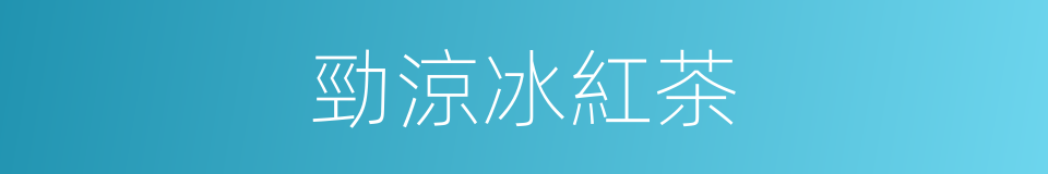 勁涼冰紅茶的同義詞