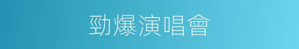 勁爆演唱會的同義詞