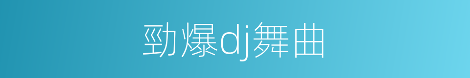 勁爆dj舞曲的同義詞