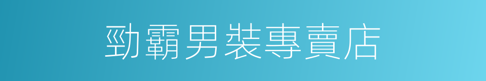 勁霸男裝專賣店的同義詞