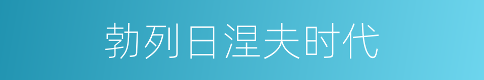 勃列日涅夫时代的同义词