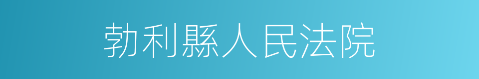 勃利縣人民法院的同義詞