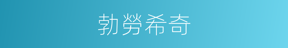 勃勞希奇的同義詞
